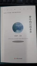 《梦中的江南水乡：第三届恋恋西塘诗歌大赛优秀作品集》，全新