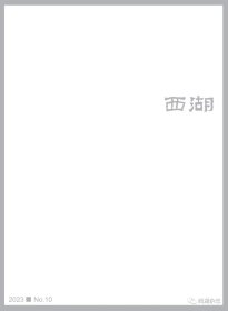 《西湖》文学月刊2023年第10期，全新