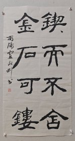 卢永刚书法