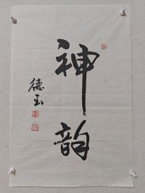 赵德玉书法5