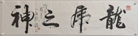 沈狄铭书法