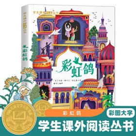 学生课外阅读丛书-彩虹鸽（彩图版） 国际儿童文学大奖书系 6-12岁少儿励志正能量课外读物