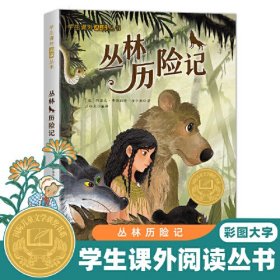 学生课外阅读丛书-丛林历险记（彩图版） 国际儿童文学大奖书系 6-12岁少儿励志正能量课外读物