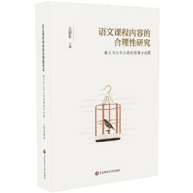 语文课程内容的合理性研究 散文为主导文类的困境与突围