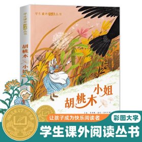 学生课外阅读丛书-胡桃木小姐（彩图版） 国际儿童文学大奖书系 6-12岁少儿励志正能量课外读物