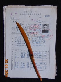 工农兵大学生推荐材料及1978年高考报名登记表一组=16开