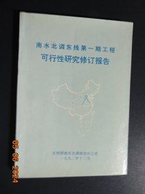 南水北调东线第一期工程可行性研究修订报告=水利部南水北调规划办公室=1992年=16开