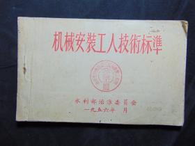 水利部治淮委员会=机械安装工人技术标准=1956年