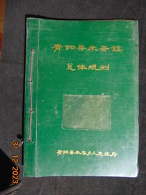 青阳县朱备镇总体规划1992~2020=1994年-8开