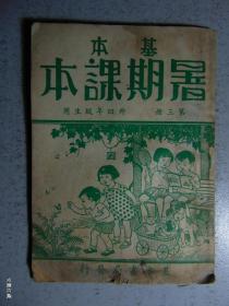 基本-暑期课本（国语、常识、算术三册合一）-第三册=1948年-基本书局