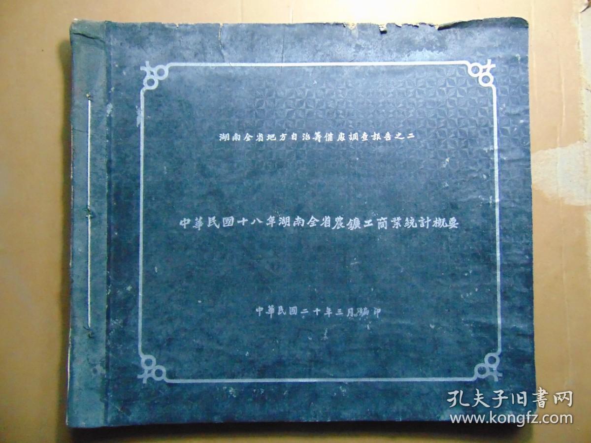 湖南省地方自治筹备处调查报告之二-中华民国18年湖南全省农矿工商业统计概要-=1931年-6开本硬精册页装=完整