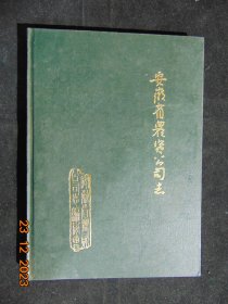 安徽省农资公司志-1992年-16开硬精装