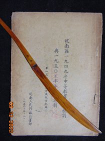 皖南区1949年中等教育工作检讨与1950年上半年工作计划=皖南人民行政公署-1950年-32开