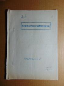 华县=关于做好秋后旺季供销工作的传达报告提纲（草稿）=1956年-16开油印