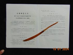 安徽师范大学关于上山下乡知识青年函授学员-1974级教学计划（初稿）=8开1页