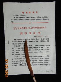 刑事判决书-投机倒把犯7年=蚌埠市-1972年-16开2页