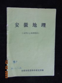 安徽地理-试用乡土地理教材=合肥市教育科学研究所=1980年代-32开（多笔迹）