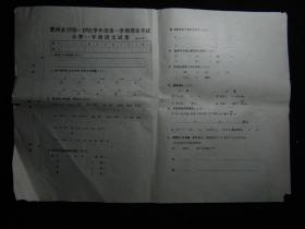 小学考试试卷-肥西县1990-1991学年度第一学期期末考试小学一年级语文试卷-空白卷