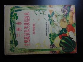 兰州市主要蔬菜瓜类栽培技术（参考资料）=兰州市农林局-1958年