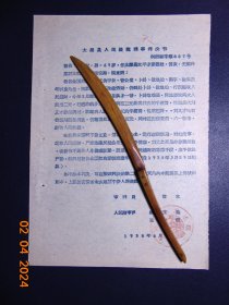 太湖县人民法院刑事判决书=迷信非法行医-1958年-16开1页