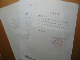 中国科学技术大学研究生复试通知、入学通知等3件合售=中国社会主义建设研究生班=1988年-A4