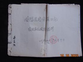 农业资料=固镇县磨盘张公社农田基本建设规划、附4开图3张-1975年=8开-油印