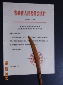 安徽省批复=当涂县文化馆拍摄三史需购置照相放大机=1963年-16开-原件1页