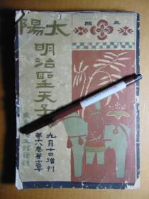 太阳临时增刊-明治圣天子纪念专号（多图片）-大正元年1912年9月-16开本厚册