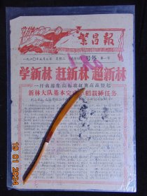 繁昌报号外-第一号=学新林公社=1960年-8开（背面为手写大字报）-繁昌县