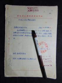 太湖县供销合作社章程、送核安徽省供销合作社报告1附=1956年-16开