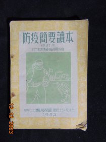 防疫简要读本-东北医学图书出版社-32开-1952年（抗美援朝时期防止美国生化武器）