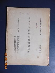 英文版=中国古生物志乙种第12号-中国下石碳纪管状珊瑚化石-计荣森著=实业部地质调查所=1933年-A4开本-厚胶版纸