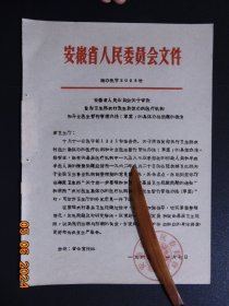 安徽省审批卫生厅=贯彻卫生部农村医生集体办的医疗机构和开业医生暂行管理办法（草案）的具体办法问题-16开原件1页-1963年