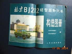 北京BJ212轻型越野汽车构造图册-北京汽车制造厂、北京内燃机总厂=彩印34幅图-8开-1979年1印