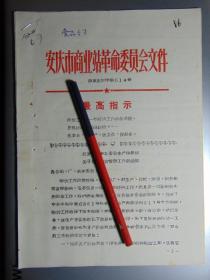 安庆市商业站通知-转发安徽省、安庆地区关于加强物价管理工作的通知=1970年-16开7页