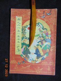 1961年历书（辛丑年）-浙江出版社-1961年2印-32开