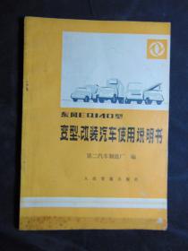 东风EQ140-1型变型、改装汽车使用说明书=第二汽车制造厂编-人民交通出版社-1984年