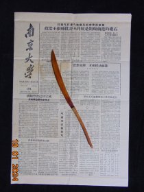 南京大学-8开4版=1958年3月