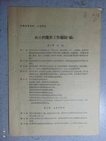 机关档案工作通则（稿）=1950年代