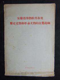 安徽省博物馆筹备处历史文物和革命文物的征集提纲-1956年-32开5页