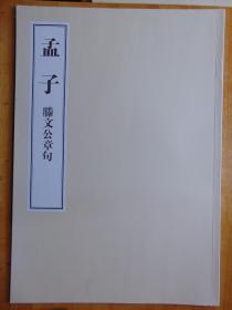 4开大书-孟子.滕文公章句=文渊阁-影印版-56.5x40cm