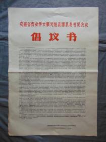 安徽省农业学大寨先进县团县委书记会议倡议书=1975年-对开