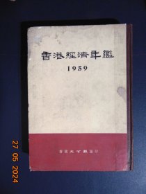 1959年香港经济年鉴=16开硬精装