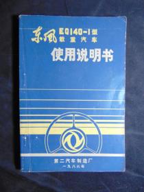 东风EQ140-1型载重汽车使用说明书=第二汽车制造厂-1986年