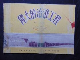 伟大的治淮工程-16开图册=1951年初版-16开