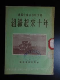 农业生产合作社介绍-组织起来十年=通俗读物出版社-1954年1印