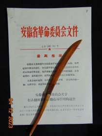 安徽省革命委员会通告-关于打击投机倒把加强市场管理=1968年-16开4页