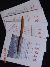 工业学大庆-简报第8期、第8期增刊1、2、3共计4册合售=合肥市1976年度工业学大庆先进代表会议光荣榜、喜报=1977年-16开