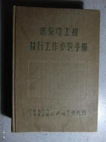 送变电工程材料工作参考手册=水利电力部是电业局送变电工程处=1958年