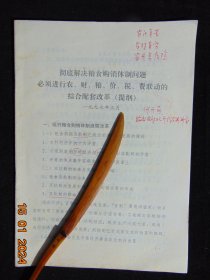 彻底解决粮食购销体制问题必须进行农、财、粮、价、税、费综合配套改革（提纲）=安徽何开荫=1997年